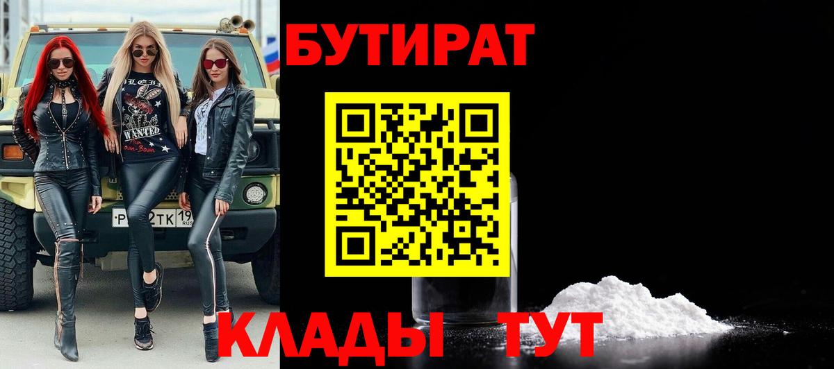 БУТИРАТ бутик  Вход с VPN  Бутират  Туапсе 