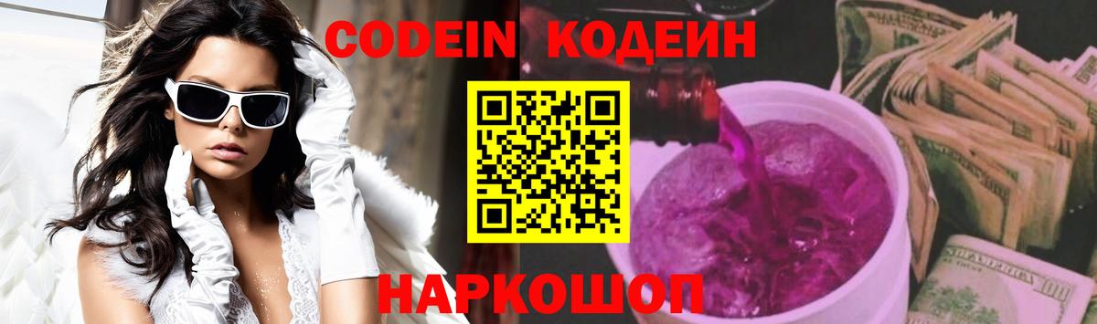 Туапсе  Кодеиновый сироп Lean Purple Drank  Вход с VPN 
