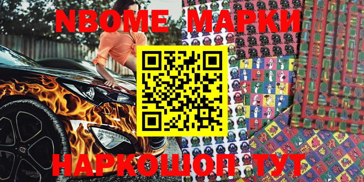 Марки NBOMe 1500мкг Туапсе